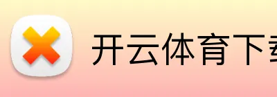开云体育下载 品牌标识